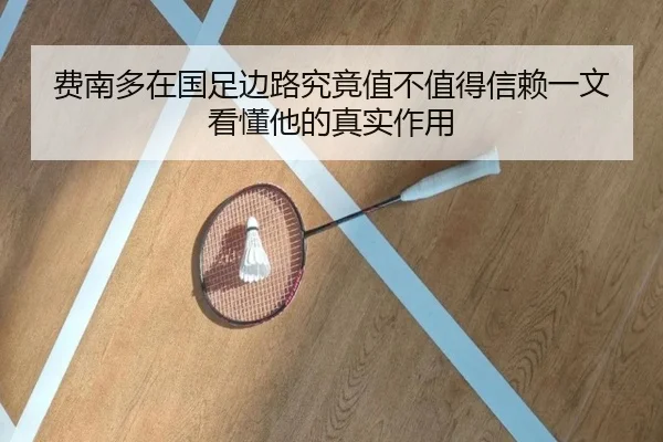 费南多在国足边路究竟值不值得信赖一文看懂他的真实作用
